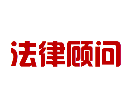 合作顧問(wèn)