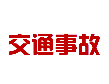 交通事故