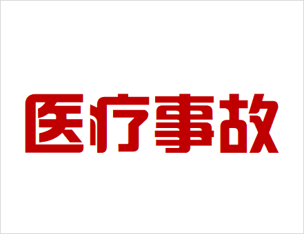 醫(yī)療事故
