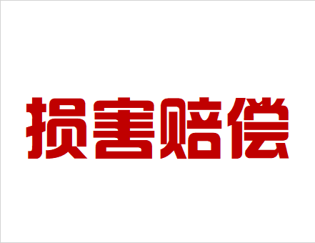 損害賠償