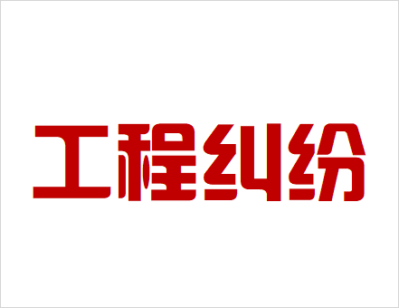 工程糾紛