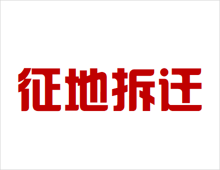 征地拆遷