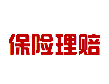保險(xiǎn)理賠
