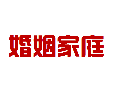 婚姻家庭