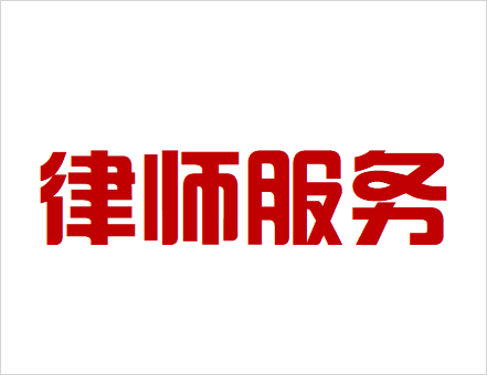 咨詢服務(wù)