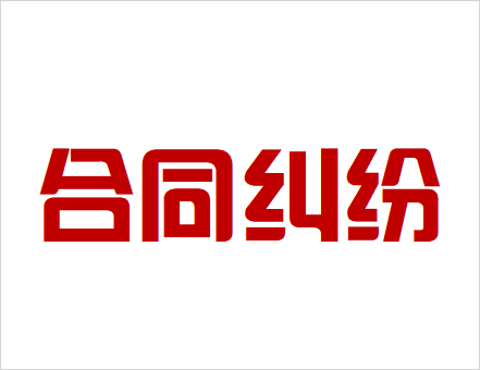 合同糾紛