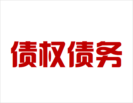 債權(quán)債務(wù)