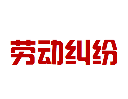 勞動(dòng)糾紛