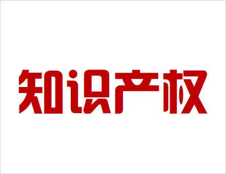 知識(shí)產(chǎn)權(quán)