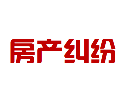 房產(chǎn)糾紛