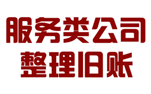 服務(wù)型公司整理舊賬和公司老張整理服務(wù)詳細(xì)流程和..