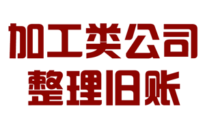 加工企業(yè)舊賬整理和公司老張整理服務(wù)詳細(xì)流程和資料