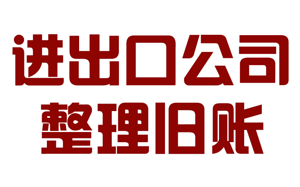 進(jìn)出口公司舊賬整理和公司老張整理服務(wù)詳細(xì)流程和..