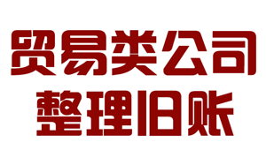 貿(mào)易公司整理舊賬和公司老張整理服務(wù)詳細(xì)流程和資料