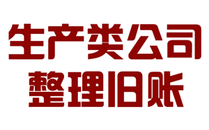 生產(chǎn)型公司舊賬整理和公司老張整理服務(wù)詳細(xì)流程和..