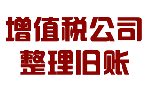 增值稅企業(yè)舊賬整理和公司老張整理服務(wù)詳細(xì)流程和..