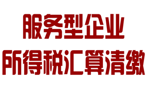 服務(wù)型企業(yè)所得稅匯算清繳操作流程及匯算清繳方法..