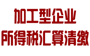 加工型企業(yè)企業(yè)所得稅匯算清繳操作流程及匯算清繳..