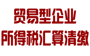 貿(mào)易公司企業(yè)所得稅匯算清繳操作流程及匯算清繳方..