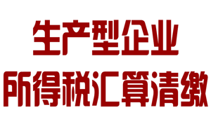 生產(chǎn)型企業(yè)企業(yè)所得稅匯算清繳操作流程及匯算清繳..