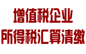 增值稅企業(yè)企業(yè)所得稅匯算清繳操作流程及匯算清繳..