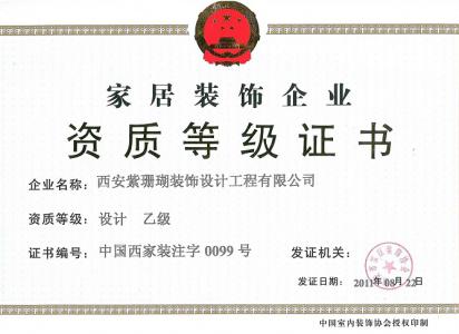 室內(nèi)裝修裝飾資質(zhì)