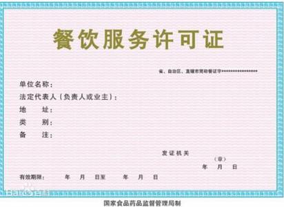 餐飲服務(wù)許可證