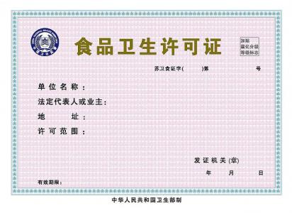 食品衛(wèi)生許可證