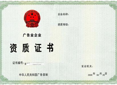 廣告資質(zhì)辦理