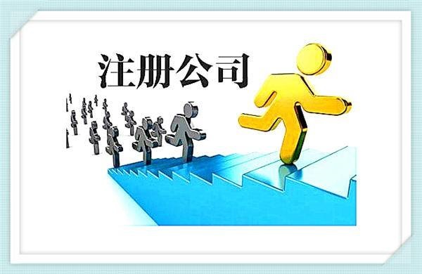 公司注冊-wps圖片.jpg