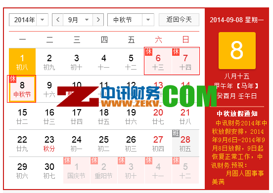 2014年中秋放假時間安排