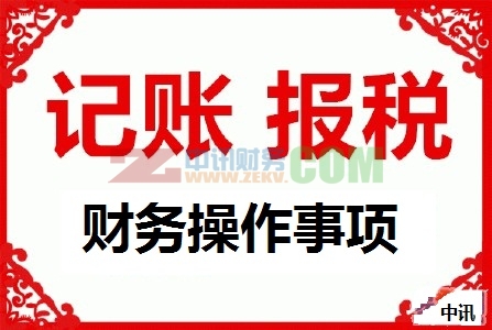 代理記帳報稅操作規(guī)范