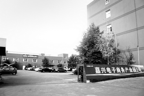 嘉興電子商務(wù)產(chǎn)業(yè)園打造產(chǎn)業(yè)示范園區(qū)